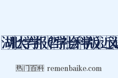 湖北大学学报（哲学社会科学版）近义词是什么意思的图片